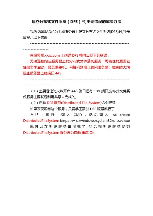 建立分布式文件系统（DFS）时,出现错误的解决办法
