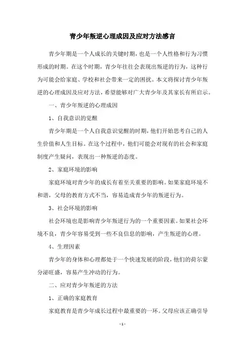 青少年叛逆心理成因及应对方法感言