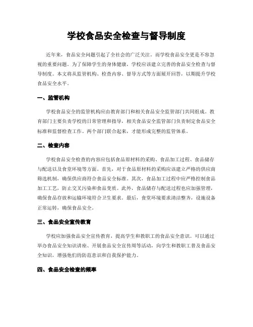 学校食品安全检查与督导制度