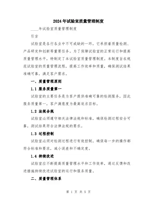 2024年试验室质量管理制度