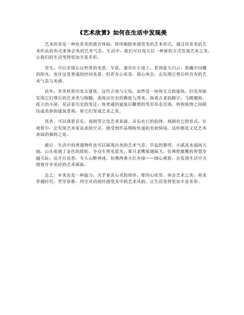 《艺术欣赏》如何在生活中发现美