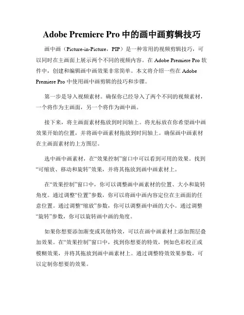 Adobe Premiere Pro中的画中画剪辑技巧