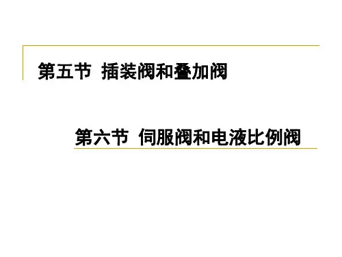 第五节 插装阀和叠加阀