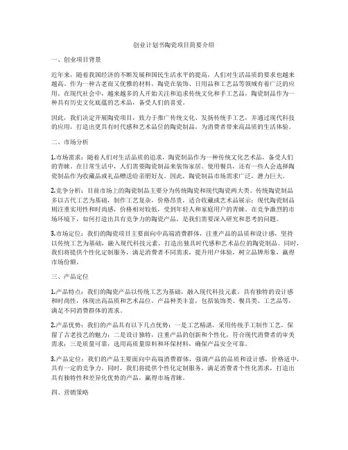创业计划书陶瓷项目简要介绍