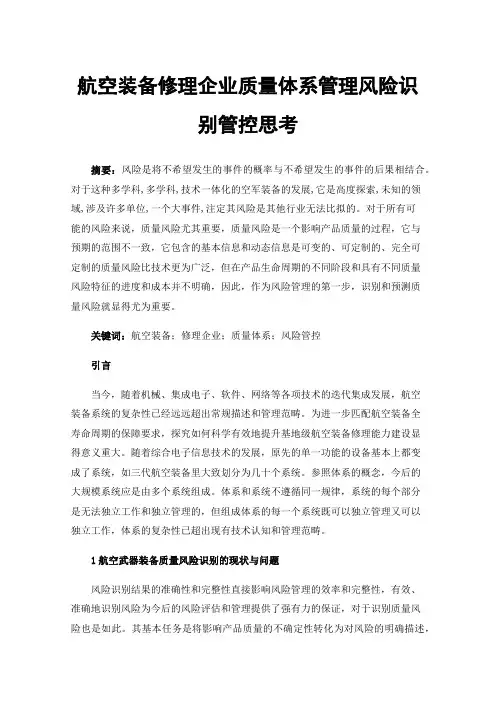 航空装备修理企业质量体系管理风险识别管控思考