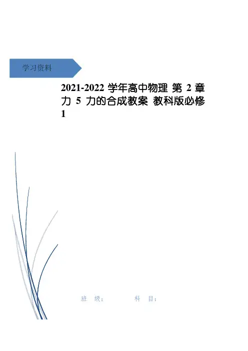 高中物理 第2章 力 5 力的合成教案 教科版必修1