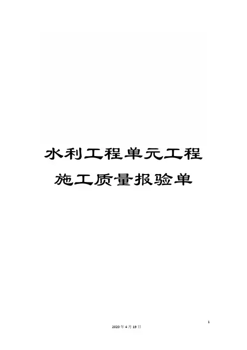 水利工程单元工程施工质量报验单范本