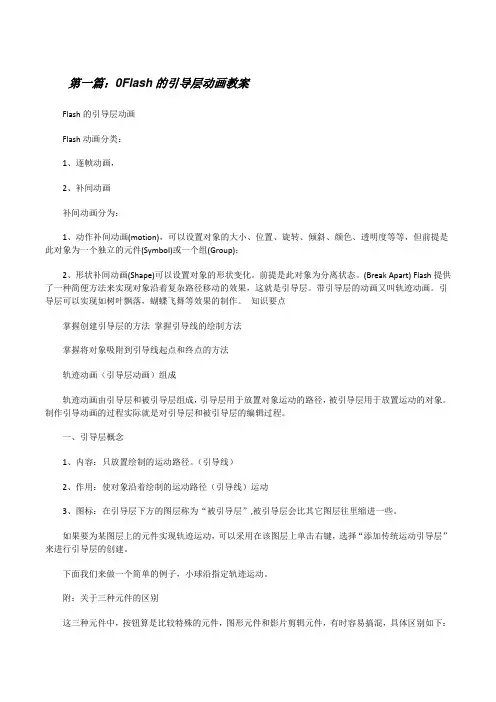 0Flash的引导层动画教案[修改版]
