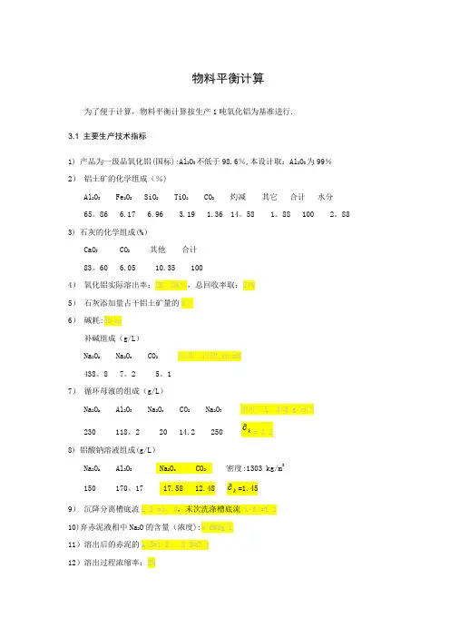 氧化铝生产物料平衡计算样本