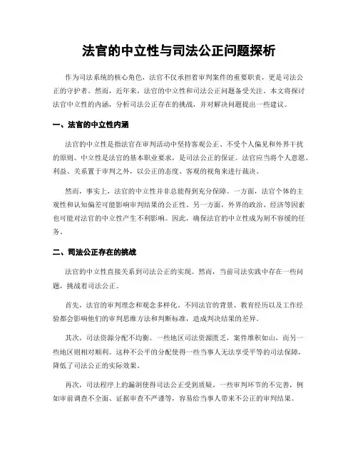 法官的中立性与司法公正问题探析