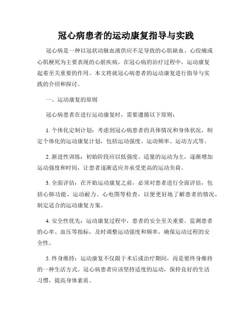 冠心病患者的运动康复指导与实践