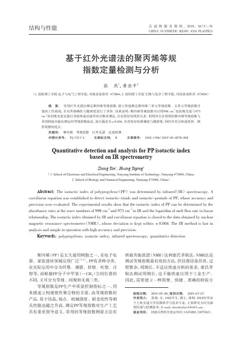 基于红外光谱法的聚丙烯等规指数定量检测与分析