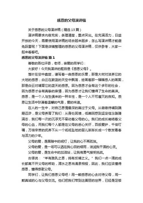 感恩的父母演讲稿