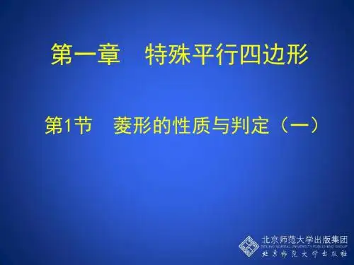 1.1 菱形的性质与判定(一)
