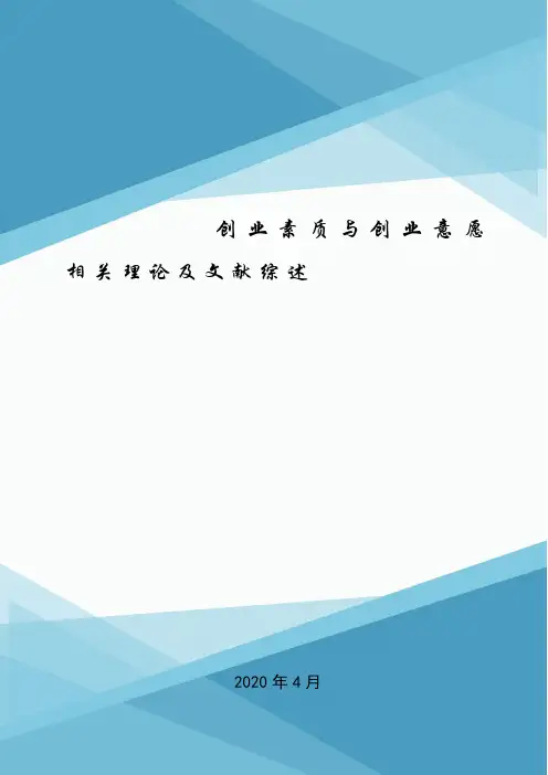创业素质与创业意愿相关理论及文献综述.doc