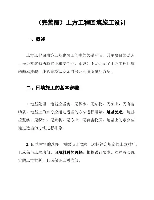 (完善版)土方工程回填施工设计