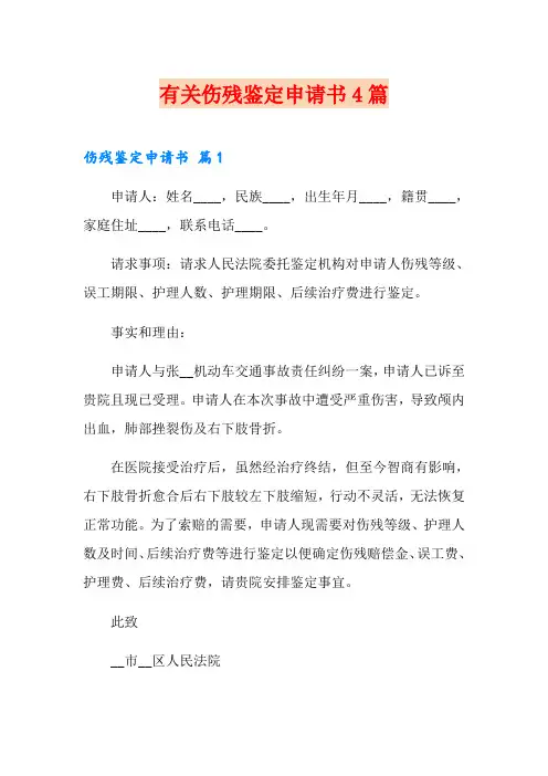 有关伤残鉴定申请书4篇
