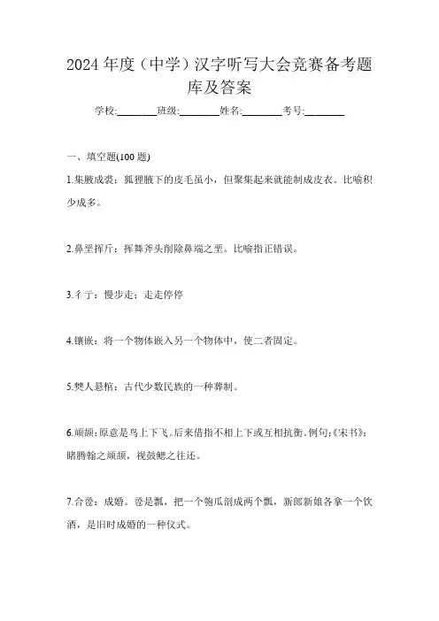 2024年度(中学)汉字听写大会竞赛备考题库及答案