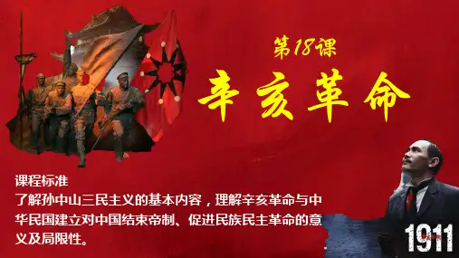 高中历史统编版(2019)必修中外历史纲要上册第18课辛亥革命(共23张ppt)
