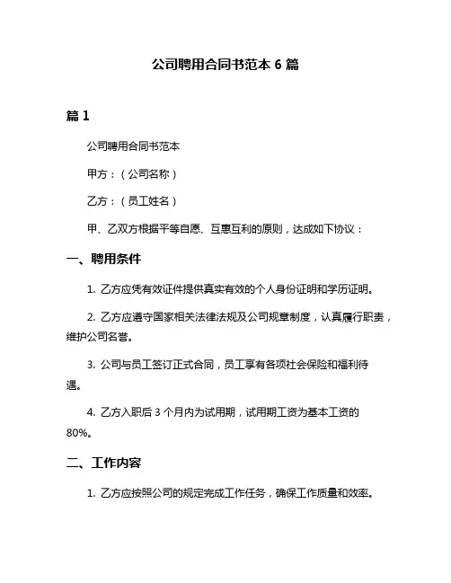 公司聘用合同书范本6篇