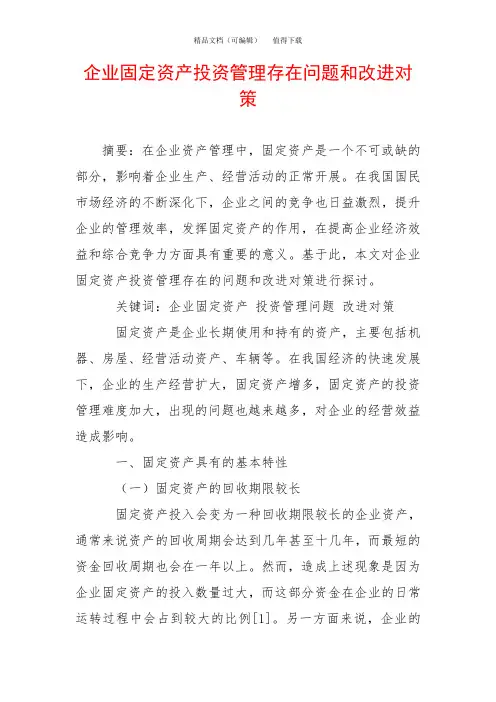 企业固定资产投资管理存在问题和改进对策