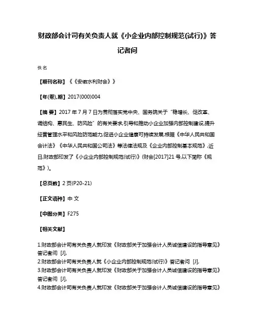 财政部会计司有关负责人就《小企业内部控制规范(试行)》答记者问