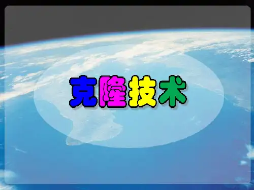 知识链接：克隆技术-完整版PPT课件