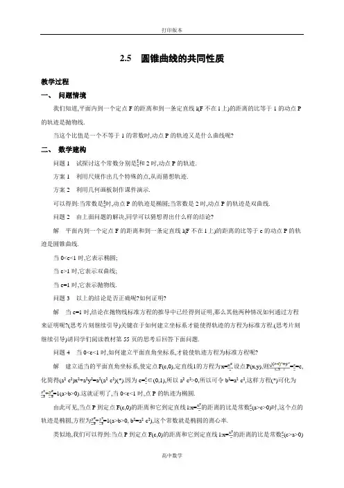 苏教版数学高二-【新学案】 选修1-1教学案 2.5圆锥曲线的共同性质