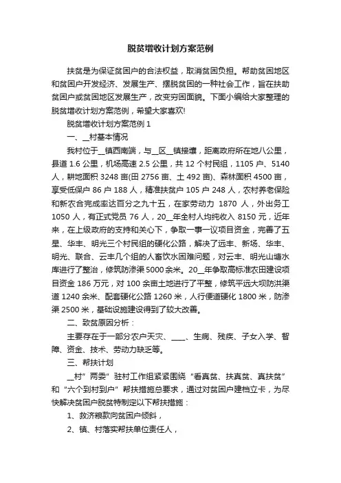 脱贫增收计划方案范例
