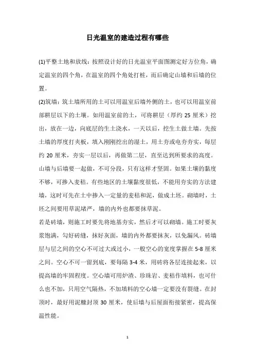 日光温室的建造过程有哪些