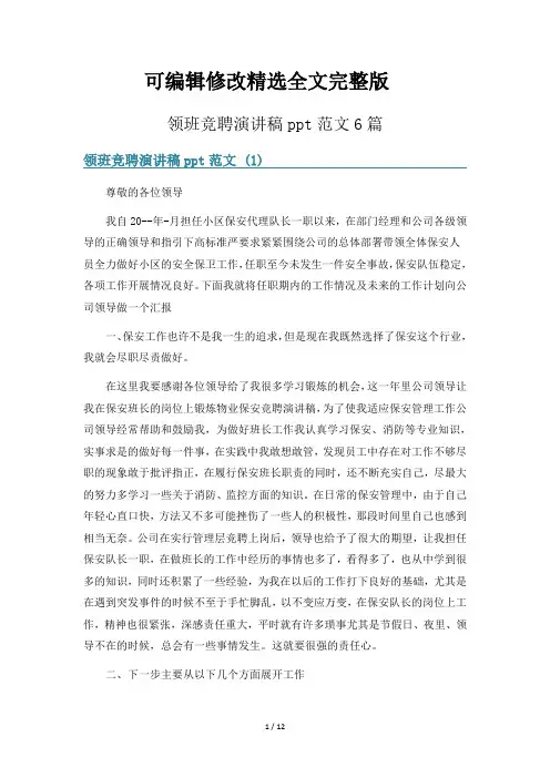领班竞聘演讲稿ppt范文6篇精选全文完整版
