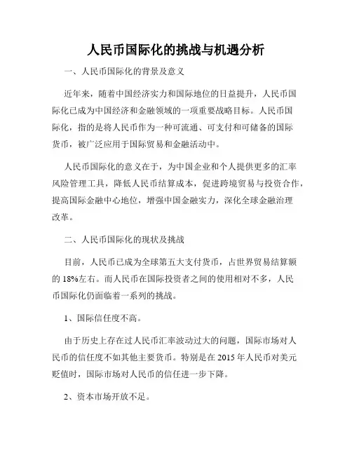 人民币国际化的挑战与机遇分析