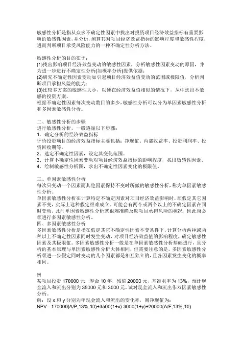 敏感性分析是指从众多不确定性因素中找出对投资项目经济效益指标有重要影响的敏感性因素