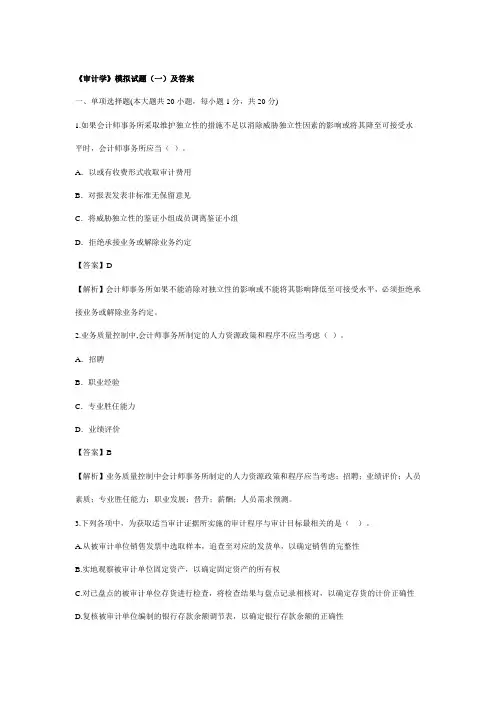 (财务内部审计)审计学模拟试题(一)及答案