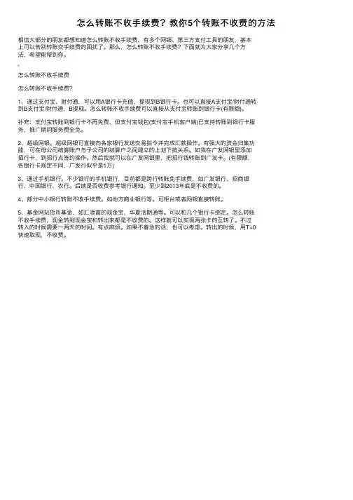 怎么转账不收手续费？教你5个转账不收费的方法