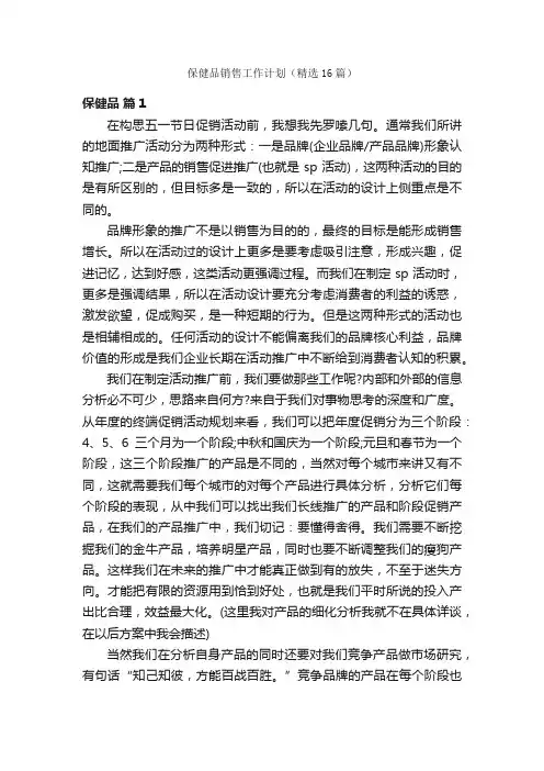 保健品销售工作计划（精选16篇）