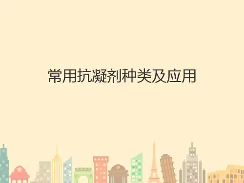常用抗凝剂种类