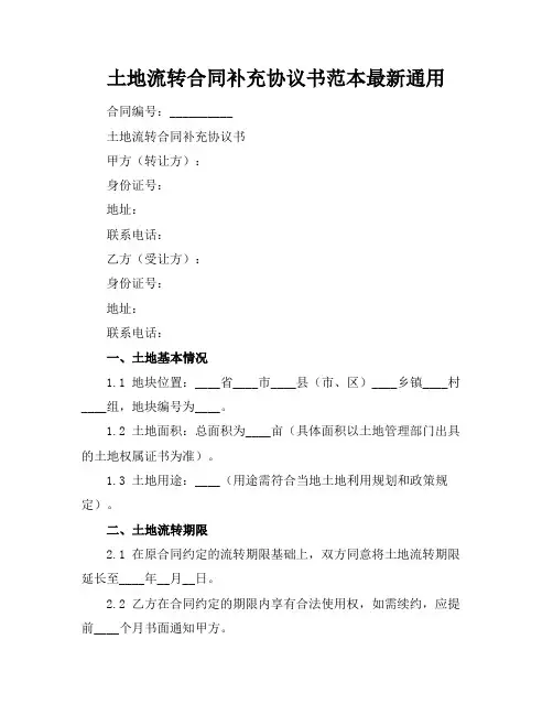 土地流转合同补充协议书范本最新通用