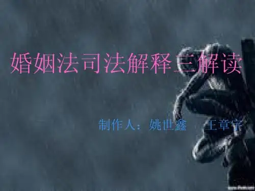 婚姻法司法解释三