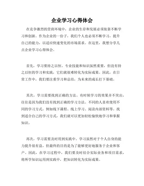 企业学习心得体会