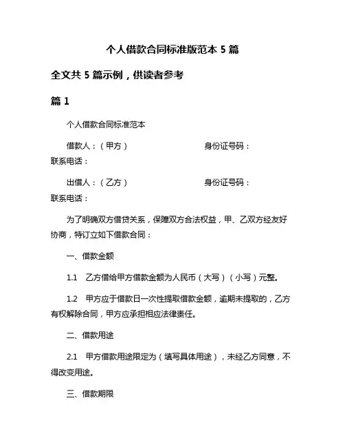 个人借款合同标准版范本5篇