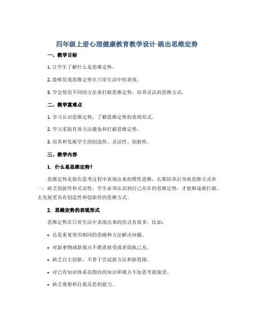 四年级上册心理健康教育教学设计-跳出思维定势 全国通用