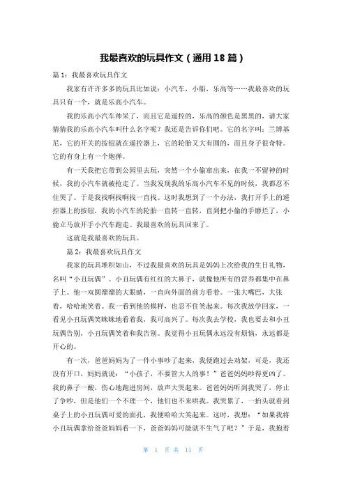 我最喜欢的玩具作文(通用18篇)