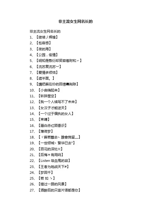 非主流女生网名长的