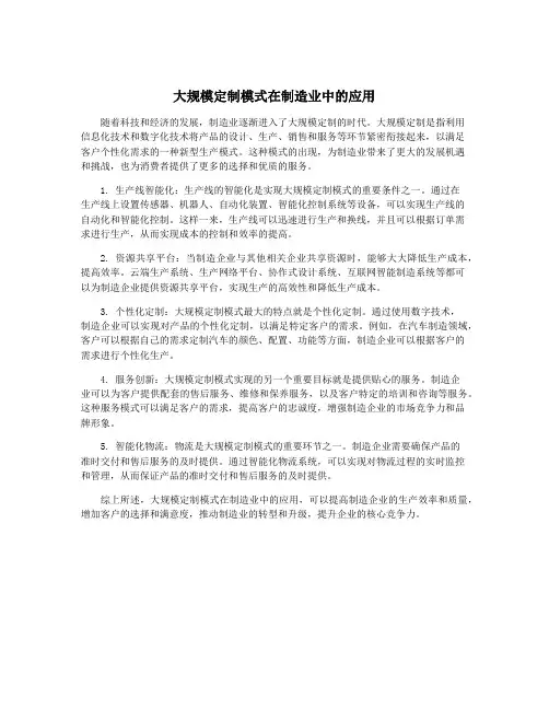 大规模定制模式在制造业中的应用