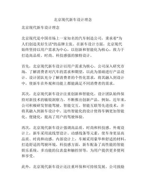 北京现代新车设计理念