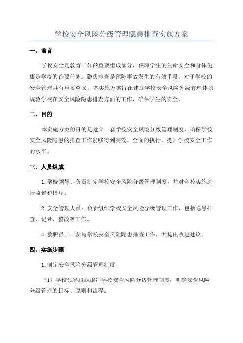 学校安全风险分级管理隐患排查实施方案