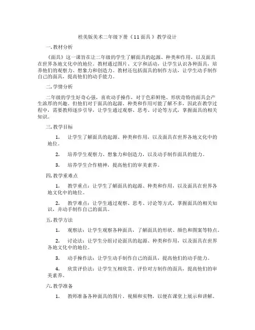 桂美版美术二年级下册《 11 面具 》教学设计