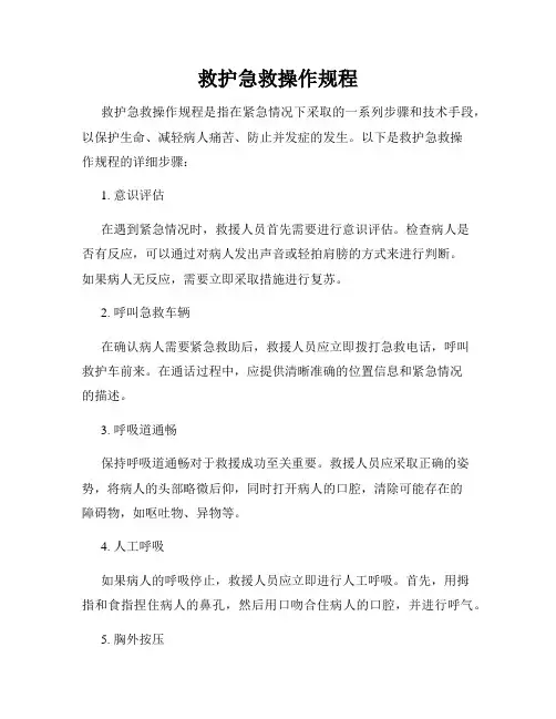 救护急救操作规程