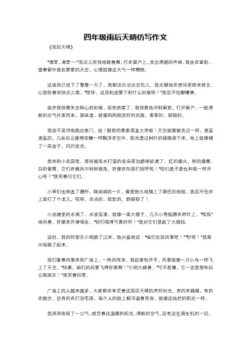 四年级雨后天晴仿写作文